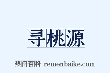 寻桃源是什么意思的图片